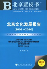 北京文化发展报告（2009～2010）