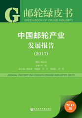 中国邮轮产业发展报告（2017）