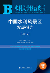 中国水利风景区发展报告（2017）