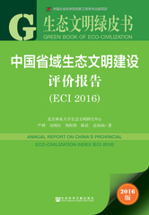 中国省域生态文明建设评价报告（ECI 2016）