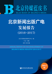 北京新闻出版广电发展报告（2016～2017）