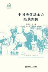 中国扶贫基金会经典案例