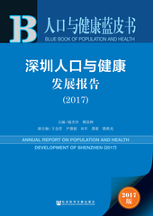 深圳人口与健康发展报告（2017）