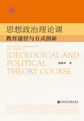 思想政治理论课教育途径与方式创新