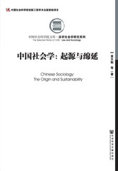 中国社会学：起源与绵延（上、下册）
