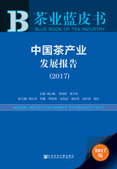 中国茶产业发展报告（2017）