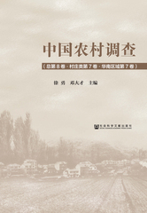 中国农村调查（总第8卷·村庄类第7卷·华南区域第7卷）