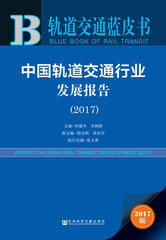 中国轨道交通行业发展报告（2017）