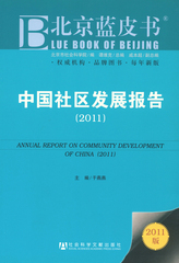 中国社区发展报告（2011）