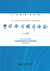 中国合作经济评论.2017年第2期：总第2期
