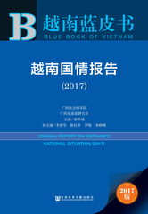 越南国情报告（2017）
