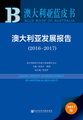 澳大利亚发展报告（2016～2017）