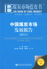 中国煤炭市场发展报告（2011）