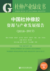 中国杜仲橡胶资源与产业发展报告（2016～2017）