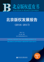 北京版权发展报告（2016～2017）