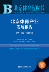 北京体育产业发展报告（2016～2017）