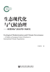 生态现代化与气候治理