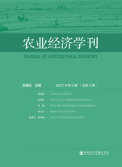 农业经济学刊 2017年第2期（总第5期）