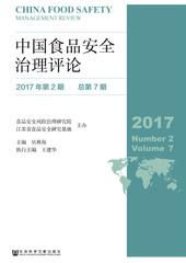 中国食品安全治理评论（2017年第2期 总第7期）