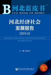 河北经济社会发展报告（2014）
