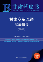 甘肃商贸流通发展报告（2018）