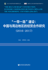 “一带一路”建设：中国与周边地区的经贸合作研究（2016～2017）