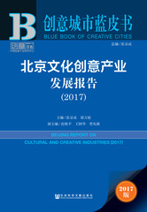 北京文化创意产业发展报告（2017）