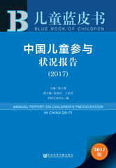 中国儿童参与状况报告（2017）