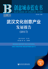武汉文化创意产业发展报告（2017）