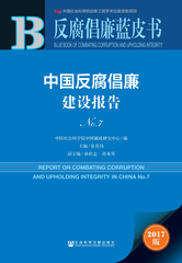 中国反腐倡廉建设报告No.7