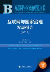 互联网与国家治理发展报告（2017）