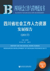 四川省社会工作人力资源发展报告（2017）