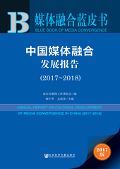 中国媒体融合发展报告（2017～2018）