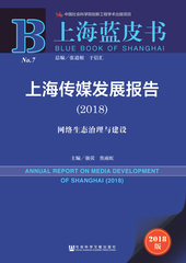 上海传媒发展报告（2018）
