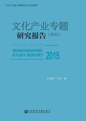 文化产业专题研究报告（2015）