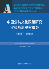 中国公共文化政策研究实验基地观察报告（2017～2018）
