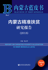内蒙古精准扶贫研究报告（2018）