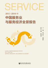 2011～2016年中国服务业与服务经济全景报告