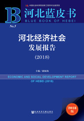 河北经济社会发展报告（2018）