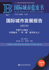 国际城市发展报告（2018）