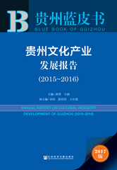 贵州文化产业发展报告（2015～2016）
