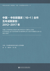 中国-中东欧国家（16+1）合作五年成就报告：2012～2017年
