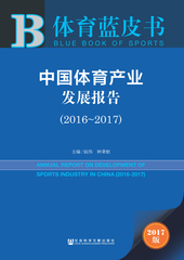 中国体育产业发展报告（2016～2017）
