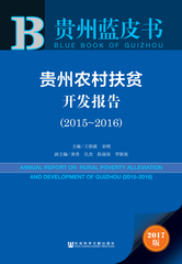 贵州农村扶贫开发报告（2015～2016）