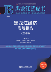黑龙江经济发展报告（2018）