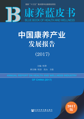 中国康养产业发展报告（2017）