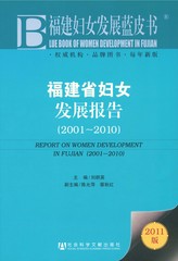 福建省妇女发展报告（2001～2010）