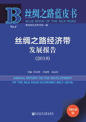 丝绸之路经济带发展报告（2018）