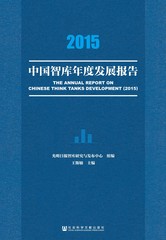 2015中国智库年度发展报告