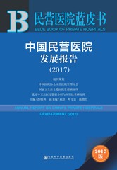 中国民营医院发展报告（2017）